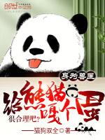 身为兽医给熊猫嘎个蛋很合理吧