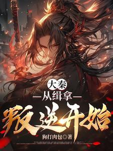 从大秦开始穿越诸天