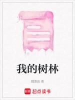 我的小树林的作文