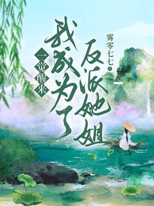 一觉醒来我穿成了反派他妹
