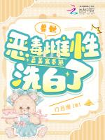 兽世恶毒雌性靠美食养崽洗白了 第509章