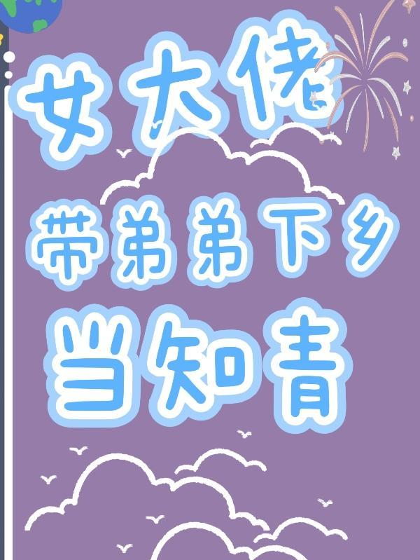 女大佬带弟下乡当知青的