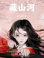 藏山河读音