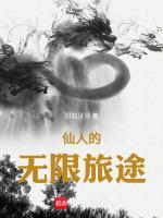 仙人游历人间的