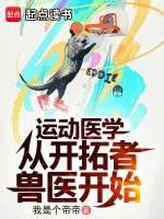 运动医学是做什么的