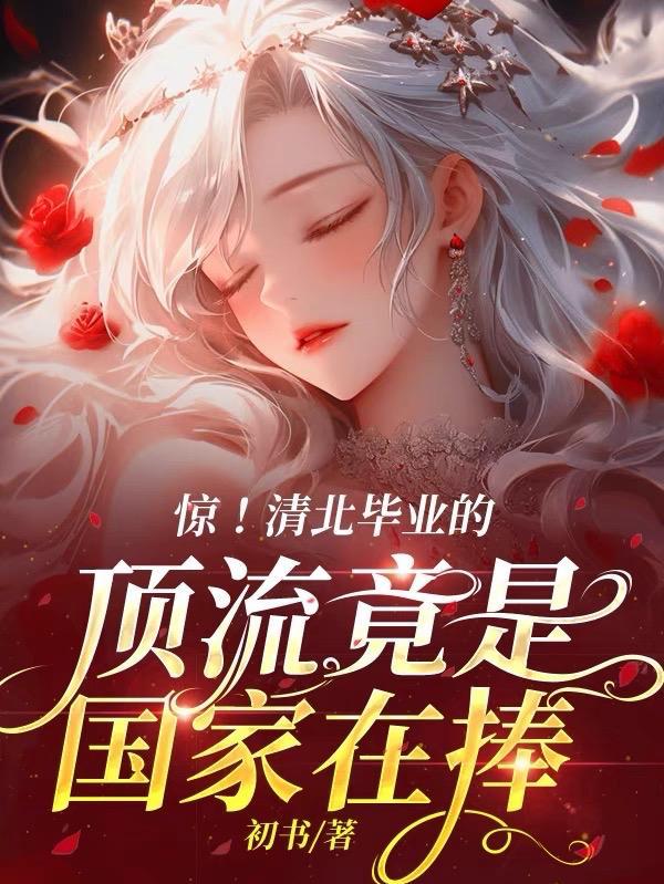 清北毕业率