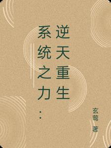 逆天系统txt