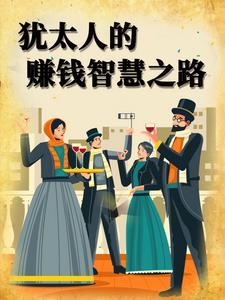 犹太人赚钱绝招
