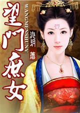 望门庶女2k