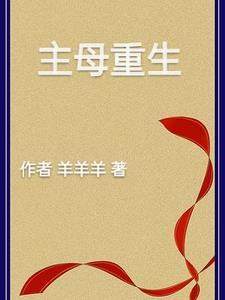 主母重生拒嫁