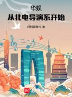 华娱从北电导演系开始百度