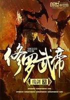 修罗武帝穆尘免费阅读