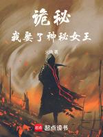 诡秘我娶了神秘女王liba