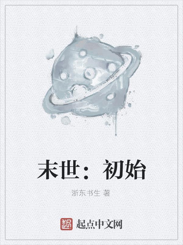 末世初始化动漫