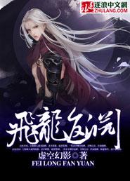 飞龙在哪儿