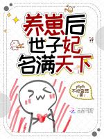 养崽崽后本宫躺赢了梁妃儿