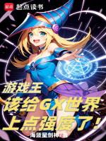 游戏王gx人物排名