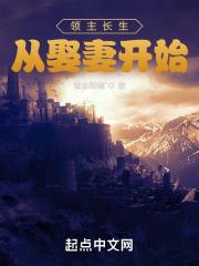 领主长生从娶妻开始起点中文网