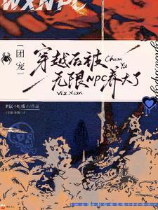 团宠穿越后被无限NPC养大了作者老鼠不吃橘子