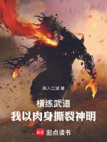 横练武道我的肉身可以无限强化齐齐读