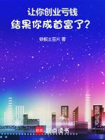 让你创业亏钱结果你成首富了 无防盗