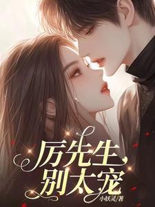 厉先生 轻点宠