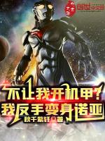 不让我开机甲?我反手变身诺亚漫画