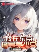 我在东京图寻美少女