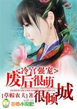 冷宫废后很萌很倾城