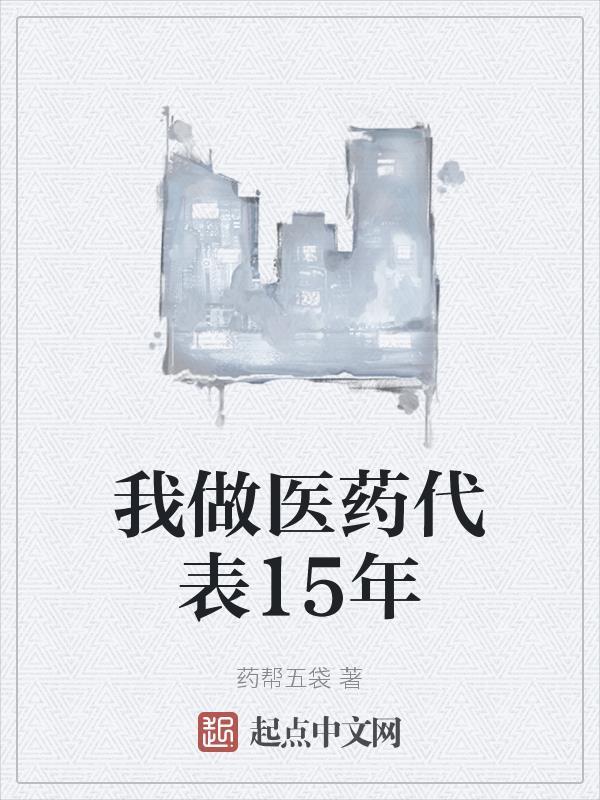现在的医药代表收入怎么样