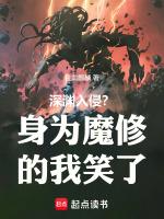 深渊入侵?身为魔修的我笑了 一百零