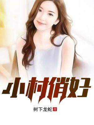 小村俏妇免费阅