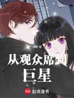 从观众席开始走向娱乐圈