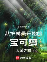 从护林员开始的宝可梦大师之旅篱笆好文学