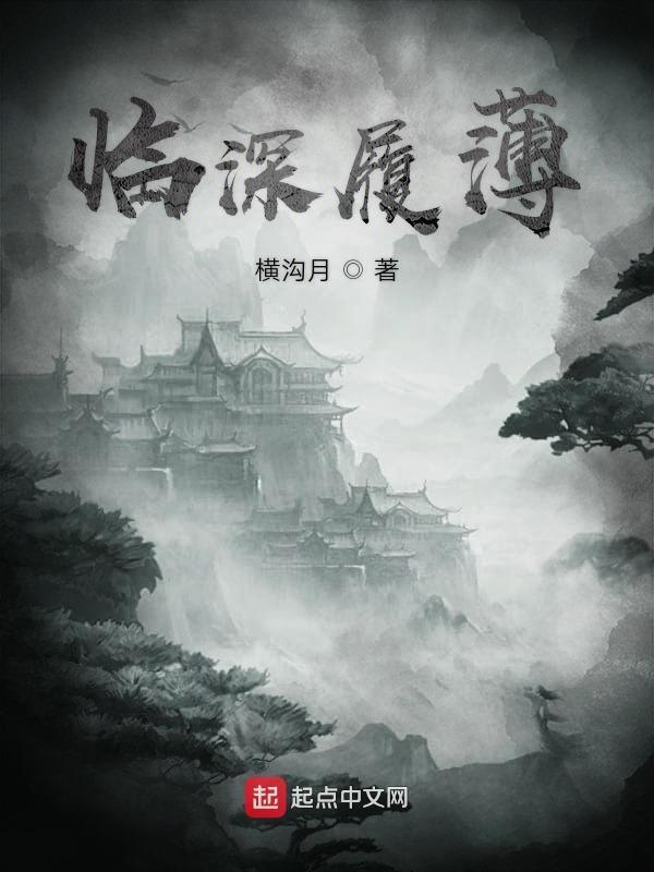 临深履薄夙兴温清意思