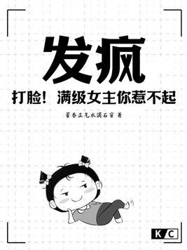 满级女大佬