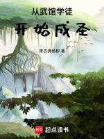 从武馆学徒开始成圣 青衣拂杨柳