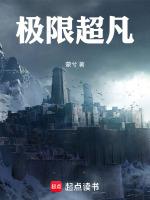 极限超凡在线阅读