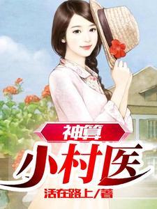 乡村小神算免费全文阅读