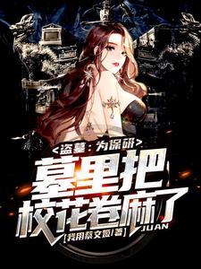 墓里把校花卷麻了完整版