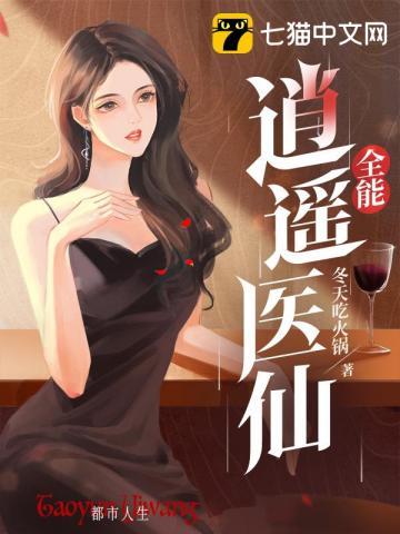 全本全能医仙