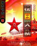抗日之我的县大队起点