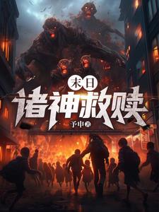 末日监狱内的救赎