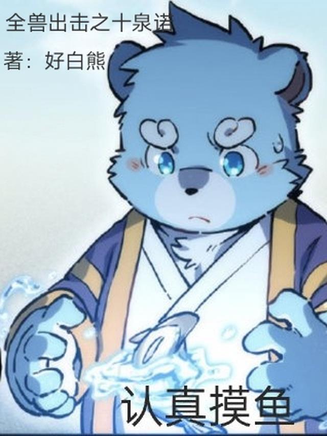 全兽出击全篇