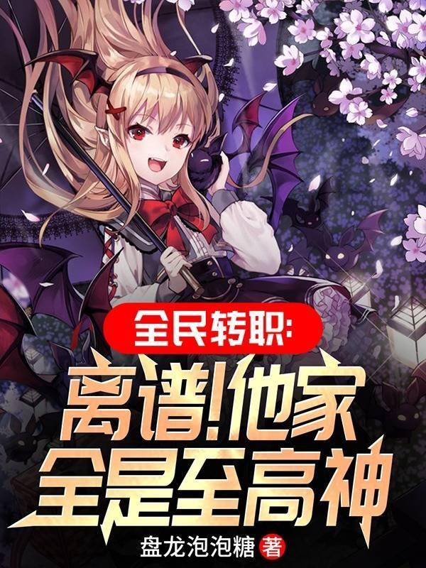 全民转职离谱他家全是至高神女主