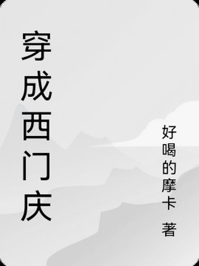 穿成西门吹雪的剑