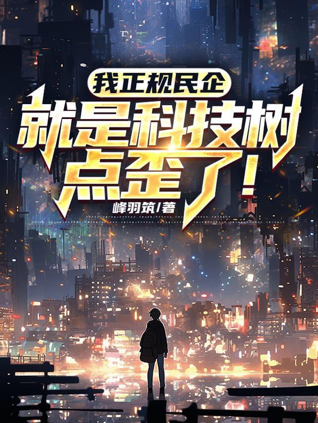 就是科技树点歪了煤气