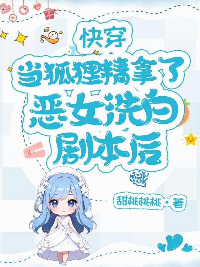 当狐狸精技能点满之后txt
