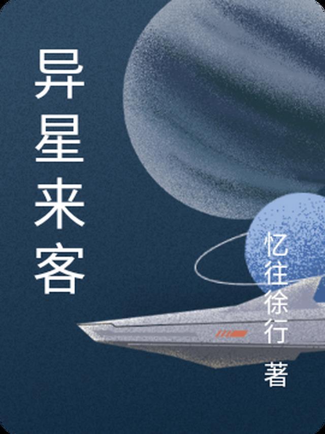 异星来客 电影