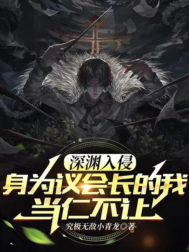 深渊议会领主在哪